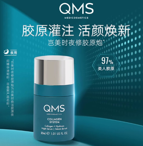 QMS岂美时夜修胶原炮胶原蛋白补水弹润面部精华液